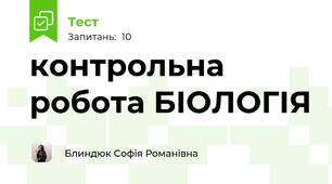 контрольна робота БІОЛОГІЯ 