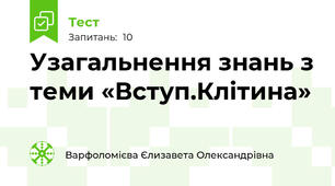 Узагальнення знань з теми «Вступ.Клітина»