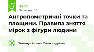 Антропометричні точки та площини. Правила зняття мірок з фігури людини