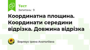 Координатна площина. Координати середини відрізка. Довжина відрізка