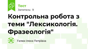 Контрольна робота з теми "Лексикологія. Фразеологія"