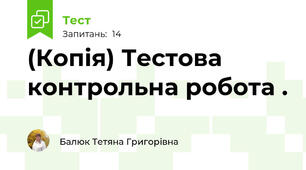 (Копія) Тестова контрольна робота .