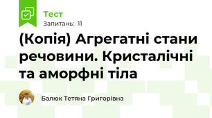 (Копія) Агрегатні стани речовини. Кристалічні та аморфні тіла