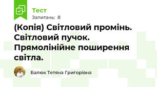 (Копія) Світловий промінь. Світловий пучок. Прямолінійне поширення світла. 