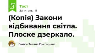 (Копія) Закони відбивання світла. Плоске дзеркало.
