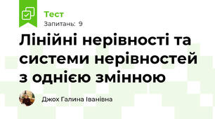 Лінійні нерівності та системи нерівностей з однією змінною