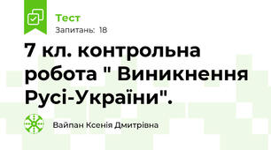 7 кл. контрольна робота " Виникнення Русі-України".