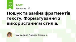 Пошук та заміна фрагментів тексту. Форматування з використанням стилів. 