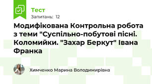 Модифікована Контрольна робота з теми "Суспільно-побутові пісні. Коломийки. "Захар Беркут" Івана Франка