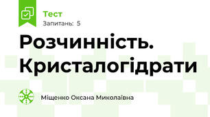 Розчинність. Кристалогідрати