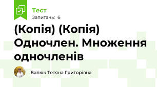 (Копія) (Копія) Одночлен. Множення одночленів