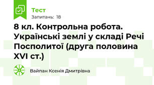 8 кл. Контрольна робота. Українські землі у складі Речі Посполитої (друга половина XVI ст.)