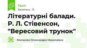 Літературні балади. Р. Л. Стівенсон, "Вересовий трунок"