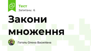 Закони множення