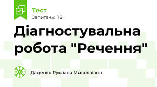 Діагностувальна робота "Речення"