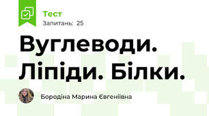 Вуглеводи. Ліпіди. Білки.