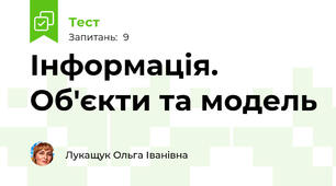 Інформація. Об'єкти та модель