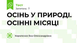 ОСІНЬ У ПРИРОДІ. ОСІННІ МІСЯЦІ