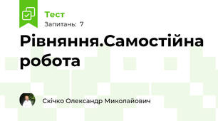 Рівняння.Самостійна робота