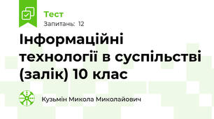 Інформаційні технології в суспільстві (залік) 10 клас
