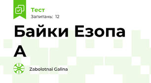 Байки Езопа А
