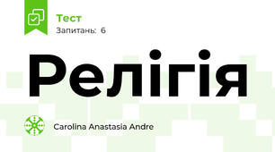 Релігія 