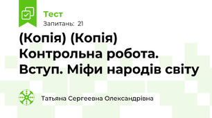 (Копія) (Копія) Контрольна робота. Вступ. Міфи народів світу