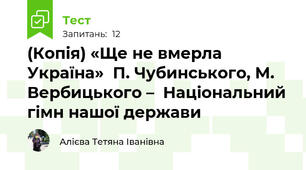(Копія) «Ще не вмерла Україна»  П. Чубинського, М. Вербицького –  Національний гімн нашої держави
