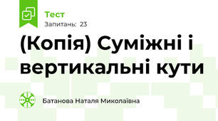 (Копія) Суміжні і вертикальні кути