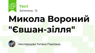 Микола Вороний "Євшан-зілля"
