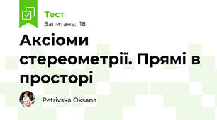 Аксіоми стереометрії. Прямі в просторі