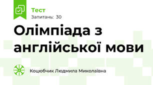  Олімпіада з англійської мови 