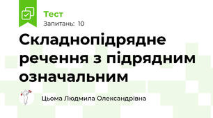 Складнопідрядне речення з підрядним означальним