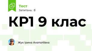 КР1 9 клас