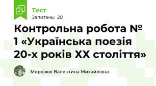 Контрольна робота № 1 «Українська поезія 20-х років ХХ століття»