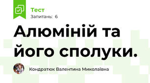 Алюміній та його сполуки.