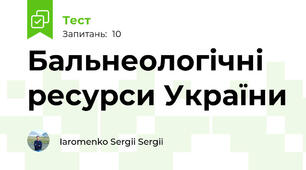 Бальнеологічні ресурси України