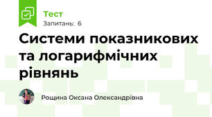 Системи показникових та логарифмічних рівнянь