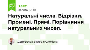 Натуральні числа. Відрізки. Промені. Прямі. Порівняння натуральних чисел.
