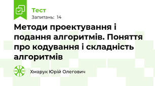 Методи проектування і подання алгоритмів. Поняття про кодування і складність алгоритмів