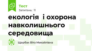 екологія  і охорона навколишнього середовища