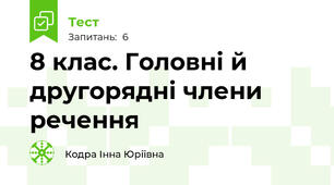 8 клас. Головні й другорядні члени речення