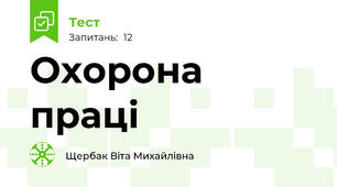  Охорона праці 