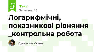 Логарифмічні, показникові рівняння _контрольна робота