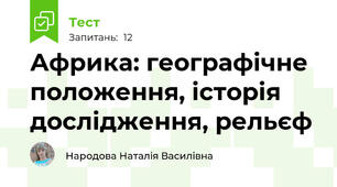 Африка: географічне положення, історія дослідження, рельєф 
