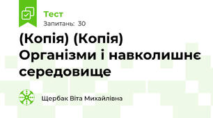 (Копія) (Копія) Організми і навколишнє середовище