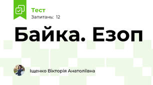 Байка. Езоп
