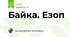 Байка. Езоп