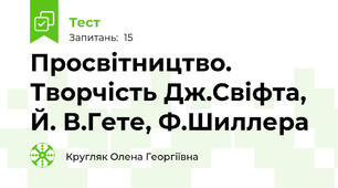 Просвітництво. Творчість Дж.Свіфта, Й. В.Гете, Ф.Шиллера