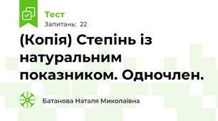 (Копія) Степінь із натуральним показником. Одночлен.